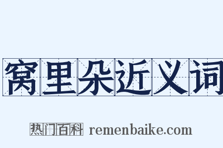 窝里朵近义词是什么意思的图片